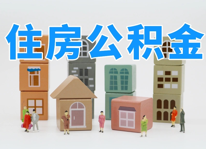 临猗住房公积金哪年开始实行（住房公积金是那一年开始实施的）